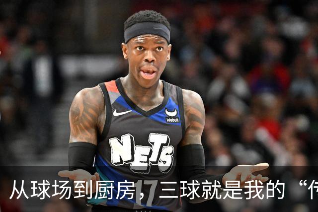 从球场到厨房，三球就是我的“传球大厨”！