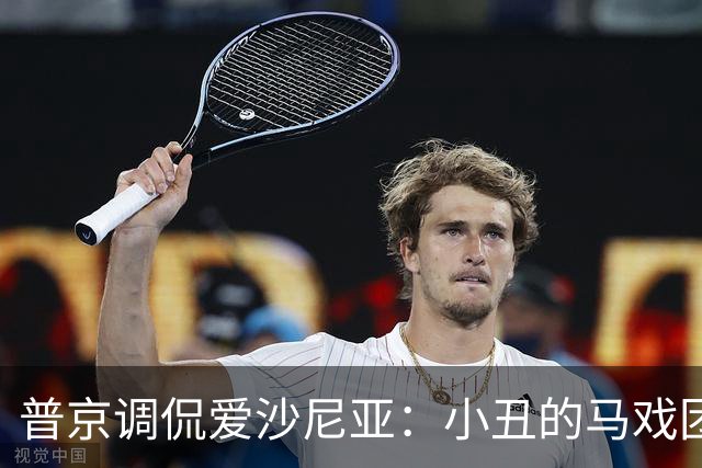 普京调侃爱沙尼亚：小丑的马戏团忘了收摊
