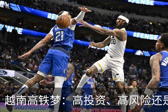 越南高铁梦：高投资、高风险还是高期待？